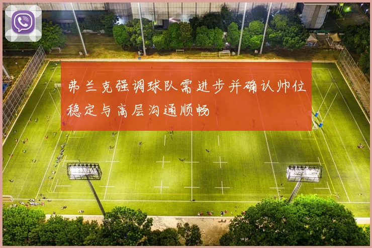 弗兰克强调球队需进步并确认帅位稳定与高层沟通顺畅