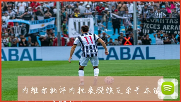 内维尔批评内托表现缺乏杀手本能难以比肩阿扎尔