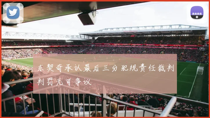 东契奇承认最后三分犯规责任裁判判罚无可争议