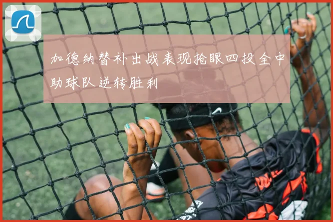 加德纳替补出战表现抢眼四投全中助球队逆转胜利