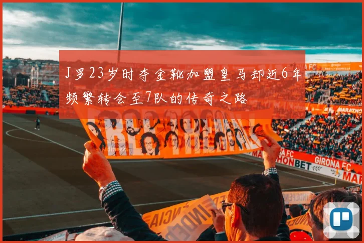 J罗23岁时夺金靴加盟皇马却近6年频繁转会至7队的传奇之路