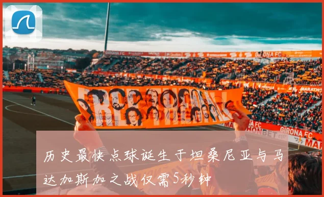 历史最快点球诞生于坦桑尼亚与马达加斯加之战仅需5秒钟