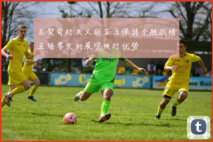 东契奇对决文班亚马保持全胜战绩五场零失利展现绝对优势