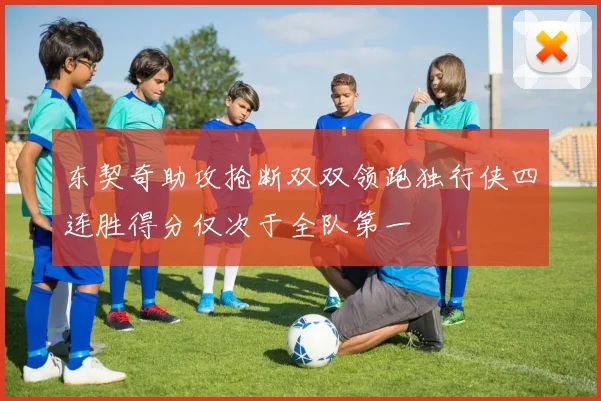 东契奇助攻抢断双双领跑独行侠四连胜得分仅次于全队第一