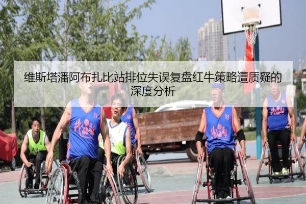 维斯塔潘阿布扎比站排位失误复盘红牛策略遭质疑的深度分析 - KYgaming